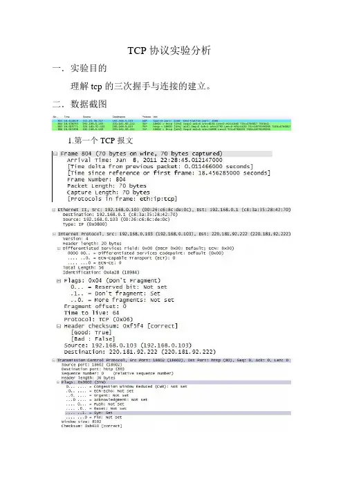 tcp实验分析报告