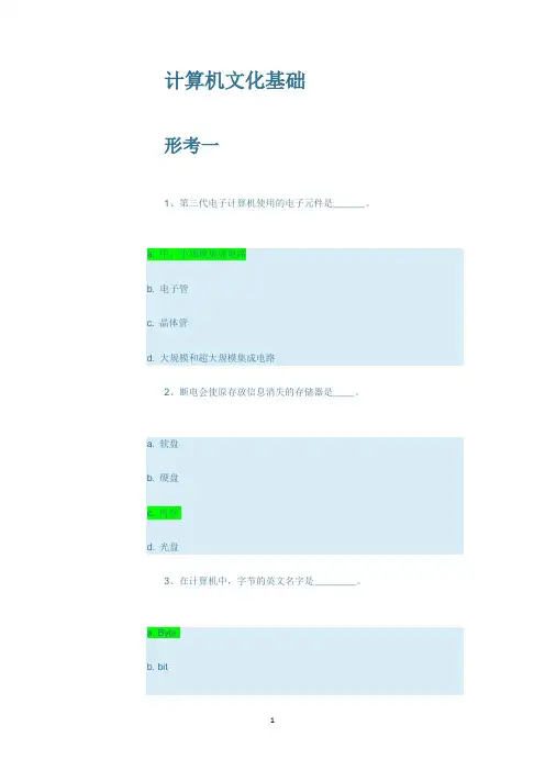 计算机文化基础 形考1-6 客观题