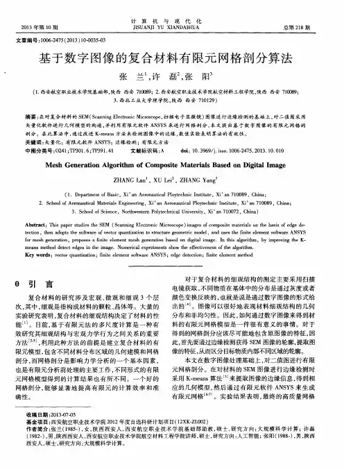 基于数字图像的复合材料有限元网格剖分算法