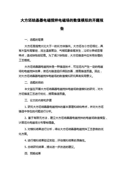 大方坯结晶器电磁搅拌电磁场的数值模拟的开题报告