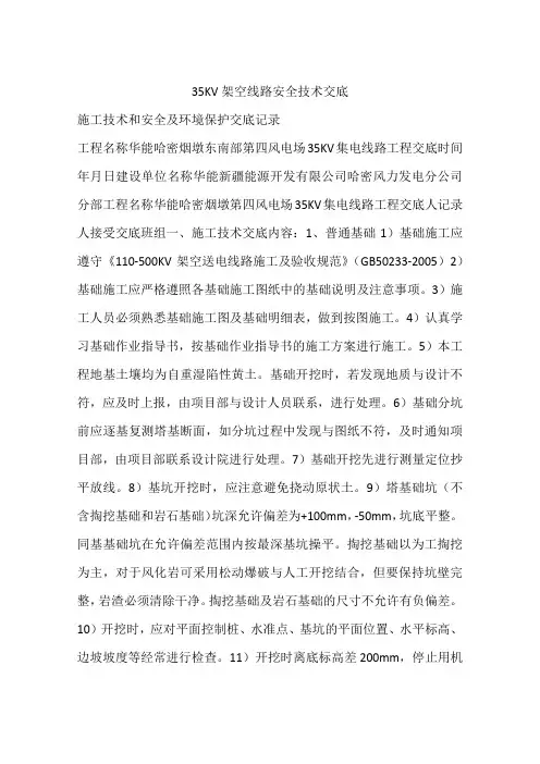 35KV架空线路安全技术交底