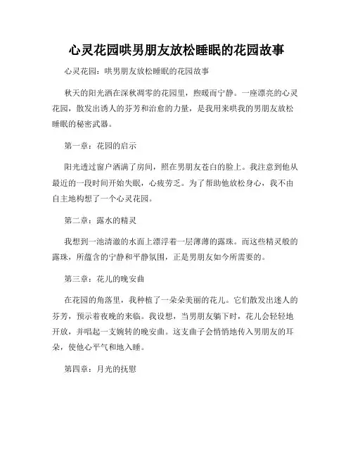 心灵花园哄男朋友放松睡眠的花园故事