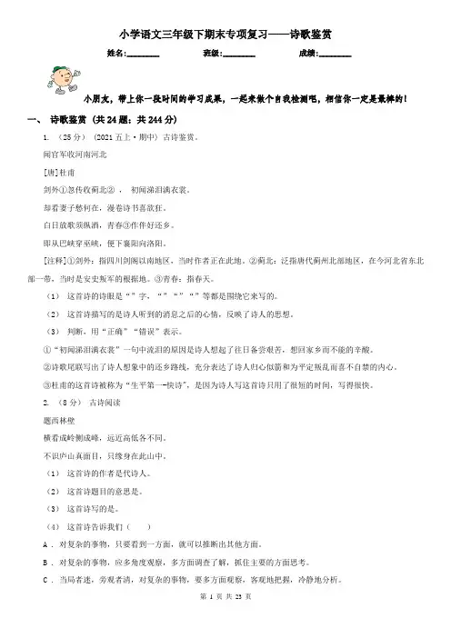小学语文三年级下期末专项复习——诗歌鉴赏