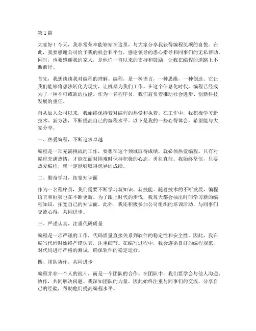 编程获奖发言稿优秀员工(3篇)
