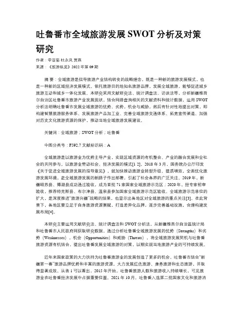 吐鲁番市全域旅游发展SWOT分析及对策研究