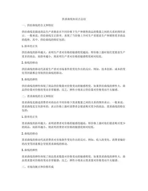 供求曲线知识点总结