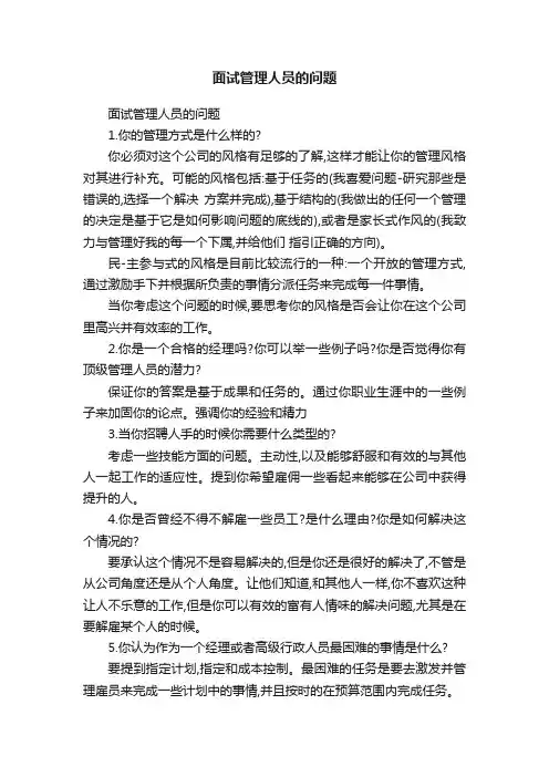 面试管理人员的问题