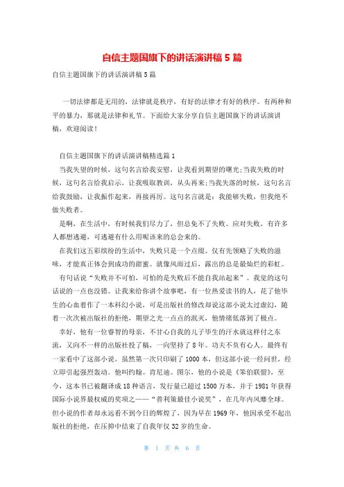 自信主题国旗下的讲话演讲稿5篇