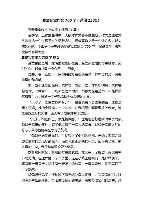 我爱我家作文700字（通用21篇）
