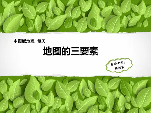 中图版七年级上册地理：第二节 地图