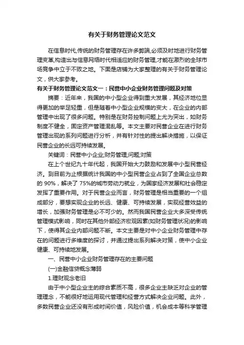有关于财务管理论文范文