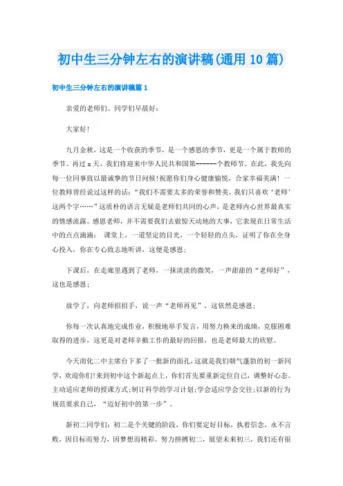 初中生三分钟左右的演讲稿(通用10篇)