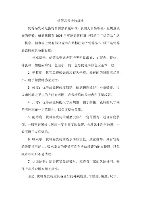 优等品瓷砖的标准