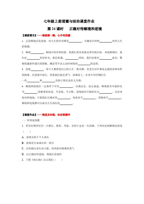 〖道法〗正确对待顺境和逆境(作业) 2024-2025学年七年级道德与法治上册(统编版2024)