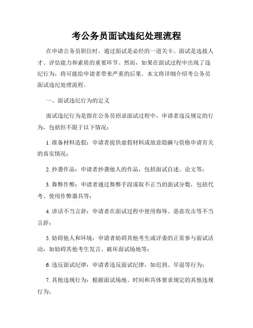 考公务员面试违纪处理流程
