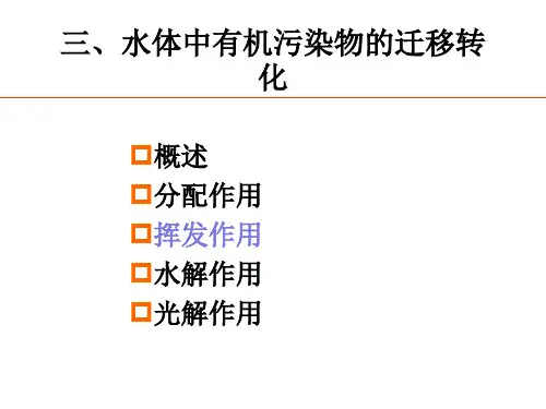第二章 水环境化学 有机物挥发作用、水解、光降解(2011)