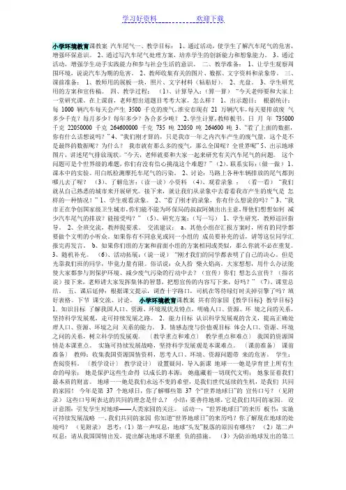 小学环境教育课教案汽车尾气