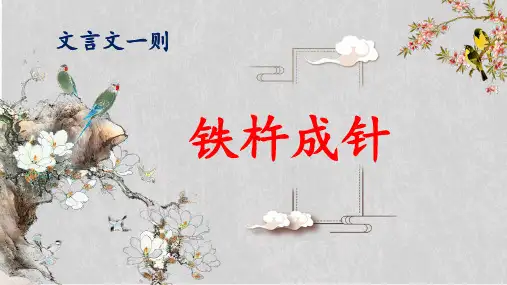 小学语文文言文《铁杵成针》课件