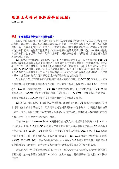 世界三大统计分析软件比较