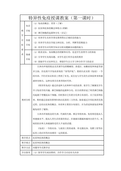 特异性免疫授课教案