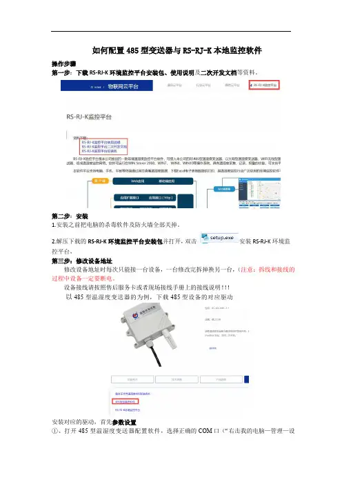 如何配置485型变送器与RS-RJ-K本地监控软件