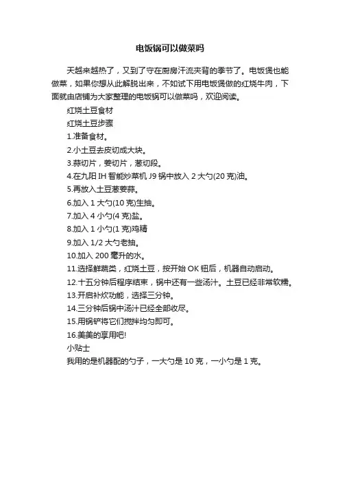 电饭锅可以做菜吗