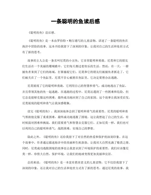 一条聪明的鱼读后感