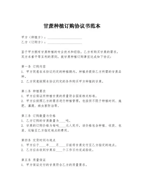 甘蔗种植订购协议书范本