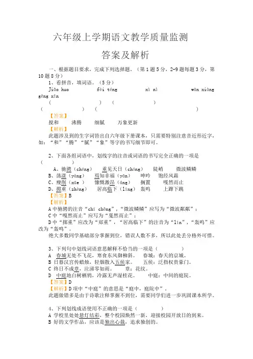 六年级上学期语文教学质量监测答案及解析