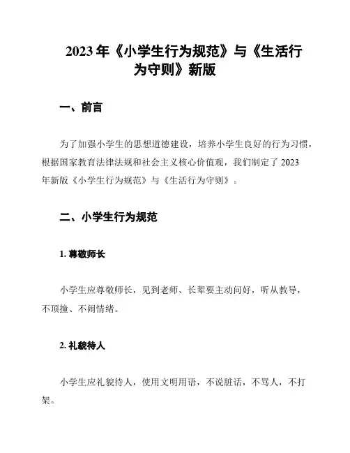 2023年《小学生行为规范》与《生活行为守则》新版