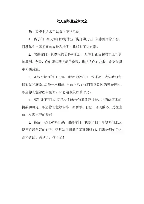 幼儿园毕业话术大全