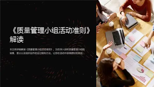 《质量管理小组活动准则》解读
