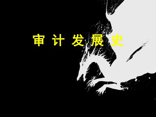 中国古代审计发展史