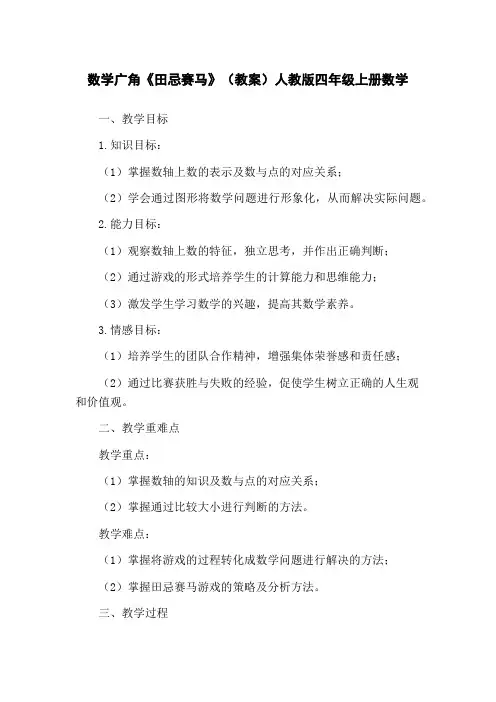 数学广角《田忌赛马》(教案)人教版四年级上册数学