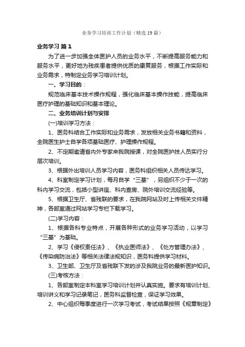 业务学习培训工作计划（精选19篇）