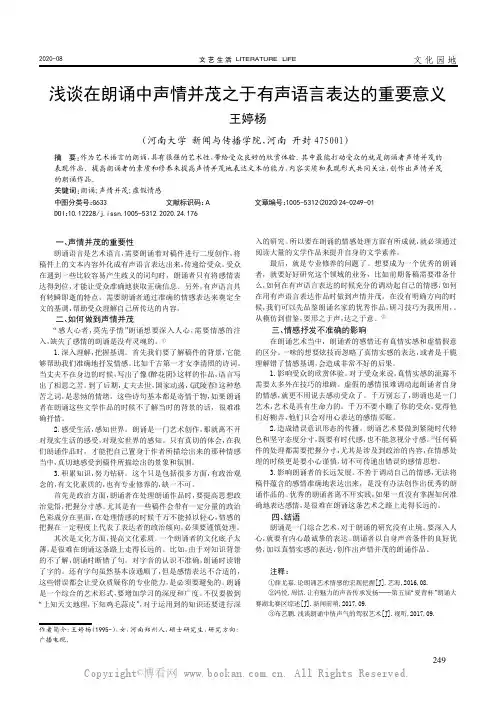浅谈在朗诵中声情并茂之于有声语言表达的重要意义