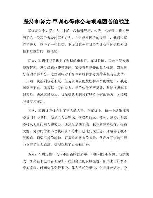 坚持和努力 军训心得体会与艰难困苦的战胜