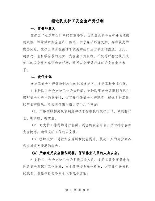 掘进队支护工安全生产责任制（三篇）