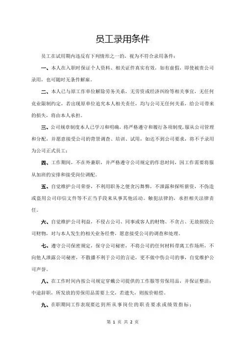 员工录用条件