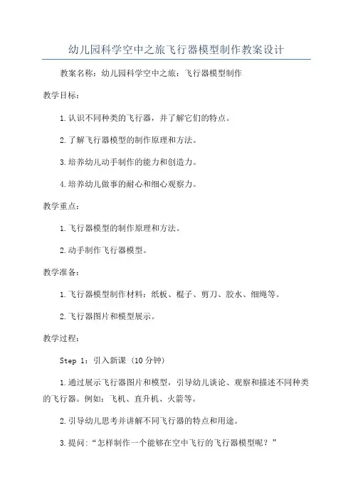 幼儿园科学空中之旅飞行器模型制作教案设计
