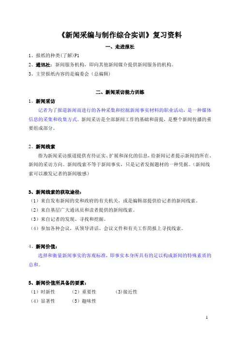 《新闻采编与制作综合实训》期末复习资料
