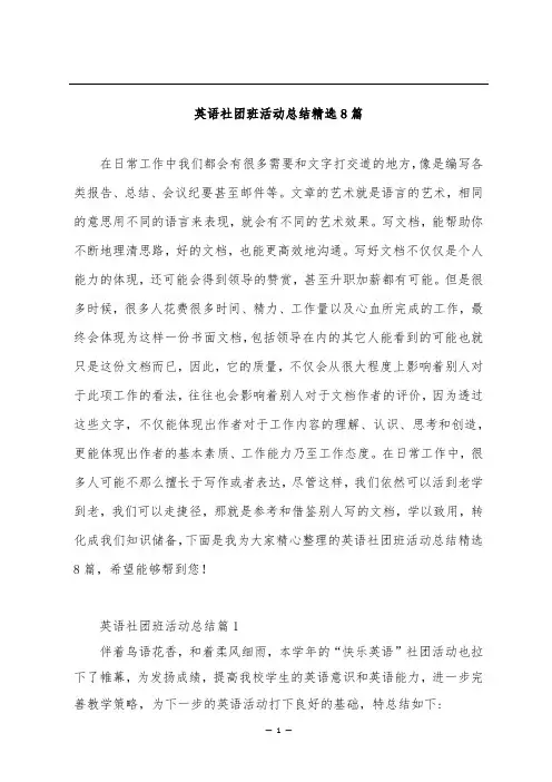 英语社团班活动总结精选8篇