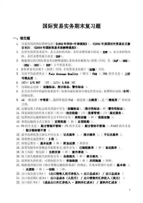 [应用文书]国际贸易实务期末复习题附答案
