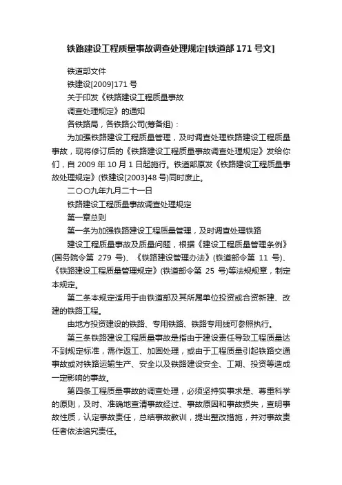 铁路建设工程质量事故调查处理规定[铁道部171号文]
