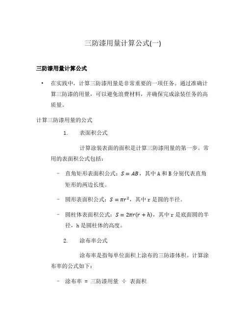 三防漆用量计算公式(一)