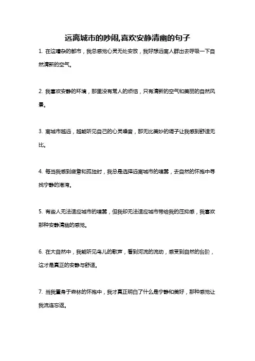 远离城市的吵闹,喜欢安静清幽的句子