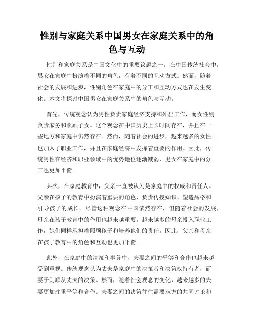 性别与家庭关系中国男女在家庭关系中的角色与互动