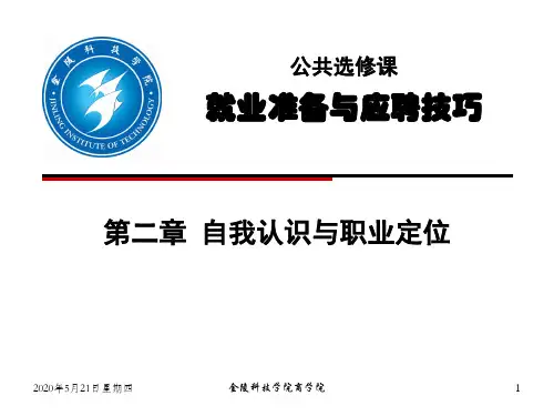 第二章自我认识与职业定位PPT课件