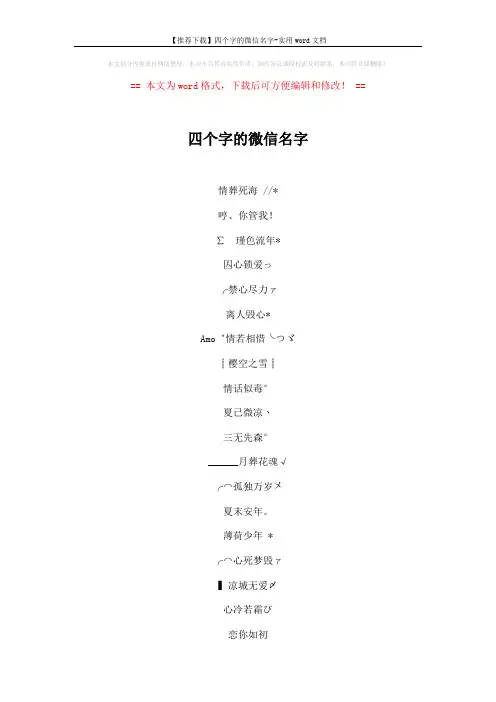 【推荐下载】四个字的微信名字-实用word文档 (5页)