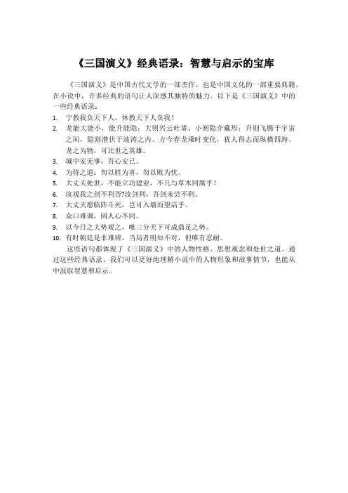 《三国演义》经典语录：智慧与启示的宝库